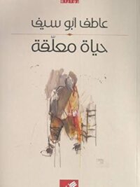 حياة معلقة