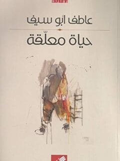 حياة معلقة