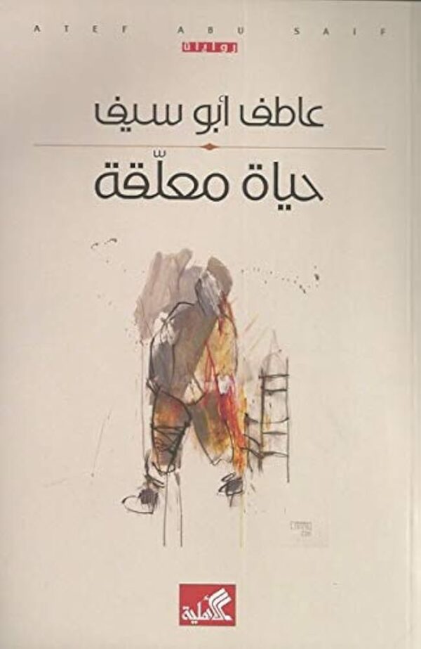 9789957390358 | حياة معلقة