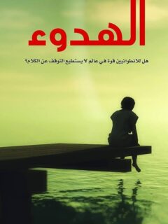 الهدوء