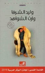 وارث الشواهد