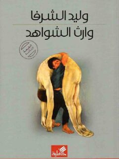 وارث الشواهد