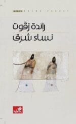 نساء شرق