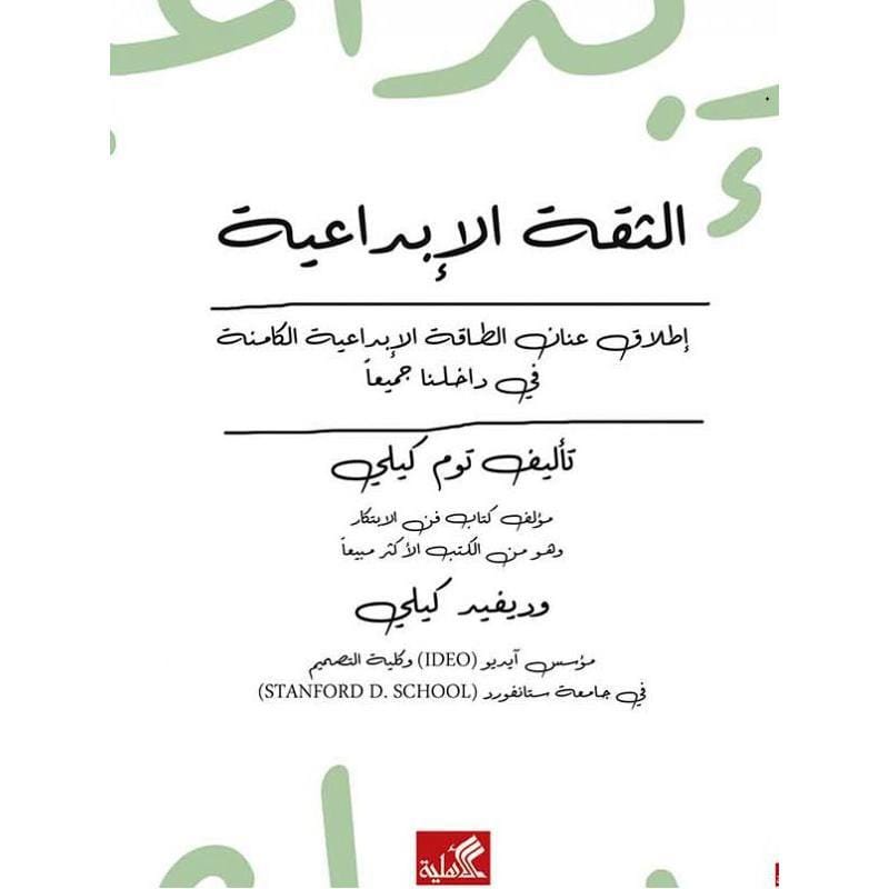 9789957392574 الثقة الابداعية - الصورة 1