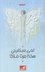 هكذا مرت ملاكا