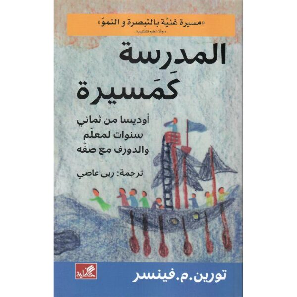 9789957392765 | المدرسة كمسيرة