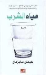 مياه الشرب
