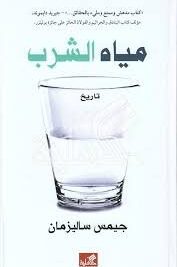 مياه الشرب