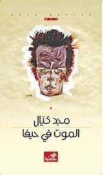 الموت في حيفا