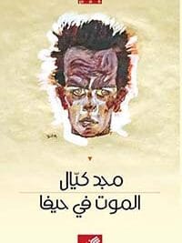 الموت في حيفا