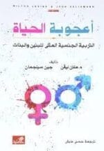 أعجوبة الحياة