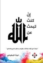 ان كنت تبحث عن الله