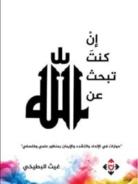 ان كنت تبحث عن الله