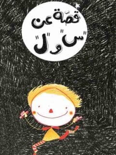 قصة عن س و ل
