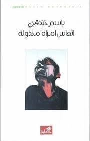 انفاس امراة مخذولة