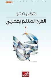 الفرخ المتاخر يغمرني