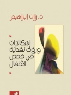 اشكاليات ورؤى نقدية في قصصى الاطفال