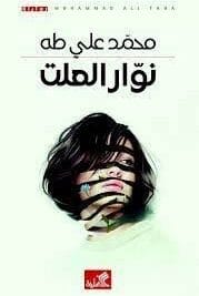 نوار العلت