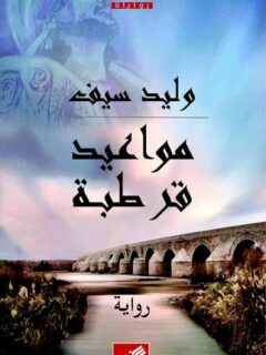 مواعيد قرطبة