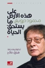 علي هذه الارض مايستحق الحياة