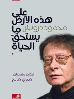 علي هذه الارض مايستحق الحياة