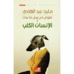 نصوص من وحل ما حدث الإنسان الكلب
