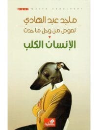 نصوص من وحل ما حدث الإنسان الكلب