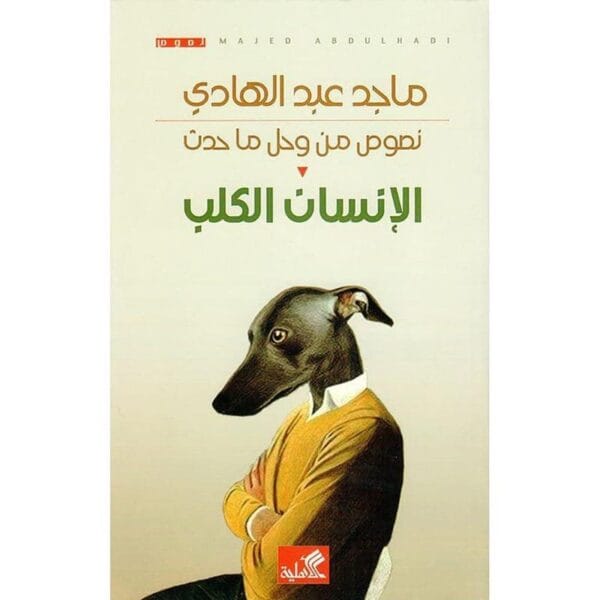 9789957393755 | نصوص من وحل ما حدث الإنسان الكلب