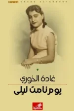 يوم نامت ليلي