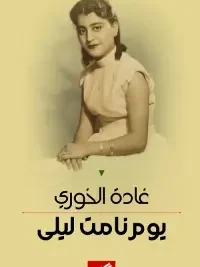 يوم نامت ليلي