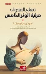 مرثية الوتر الخامس نصوص مونودراما