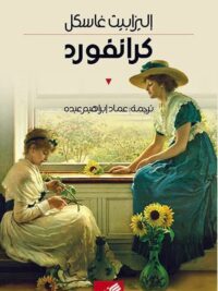 كرانفورد