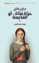 حياة فتاة ..أو القديسة