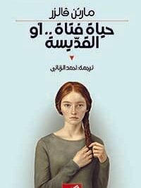 حياة فتاة ..أو القديسة