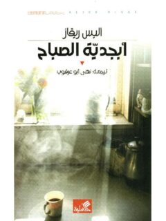 ابجدية الصباح