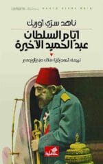 أيام السلطان عبد الحميد الأخيرة