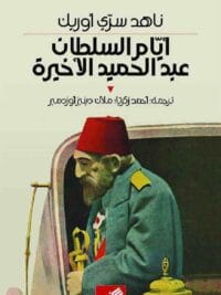 أيام السلطان عبد الحميد الأخيرة