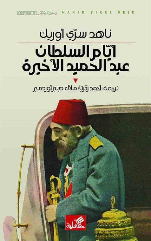 9789957393854 | أيام السلطان عبد الحميد الأخيرة