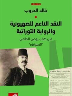 النقد الناعم للصهيونية و الرواية التوراتية