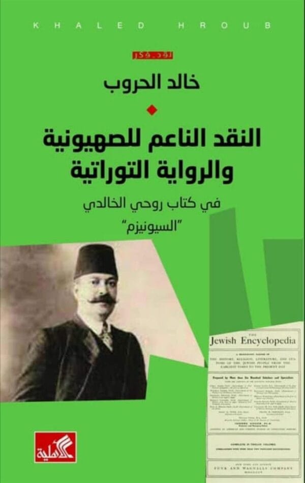 ⁦النقد الناعم للصهيونية و الرواية التوراتية⁩ - الصورة ⁦1⁩