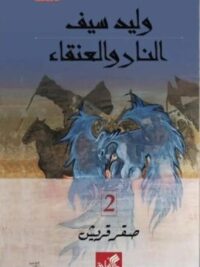 النار والعنقاء الرايات السود 1