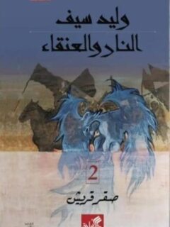 النار والعنقاء الرايات السود 1