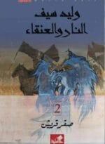 النار والعنقاء صقر قريش 2