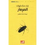 الصرصار