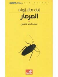 الصرصار