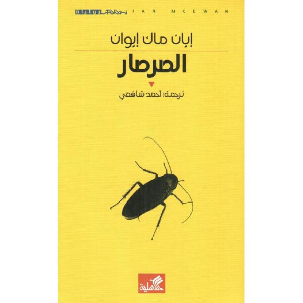 9789957393922 | الصرصار