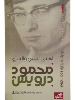 اسمي العلني والسري