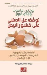 توقف عن المشى على قشور البيض