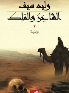 الشاعر والملك