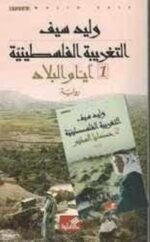 التغريبة الفلسطينية 2/1
